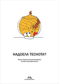 Надоела теснота?