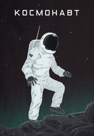 Космонавт (плакат)