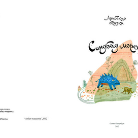 Синдбад-Мореход