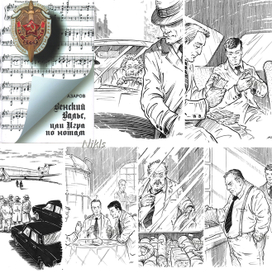 Азаров "Венский вальс". Книга