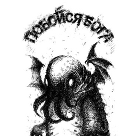 Побойся бога!