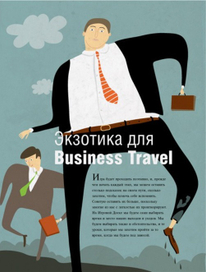 экзотика для Business Travel