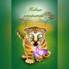 тигренок и бабочка