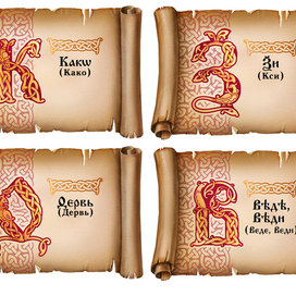 Буквицы к одному, пока не запущенному, проекту