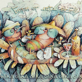 "Бери от лета всё!" из "Летнего набора" открыток