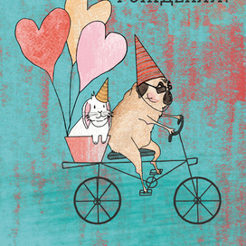 Открытка ко дню рождения