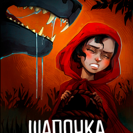 Шапочка. Графический роман