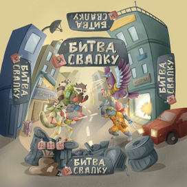 Упаковка настольной игры "Битва за свалку"