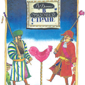 КНИГА В.ДАНЬКО «В СКАЗОЧНОЙ СТРАНЕ»