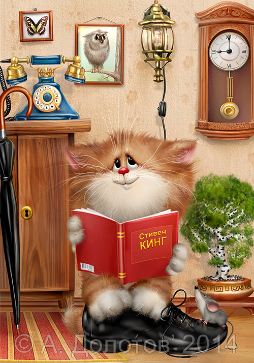 Читатель Кинга