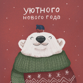 Открытка к Новому Году
