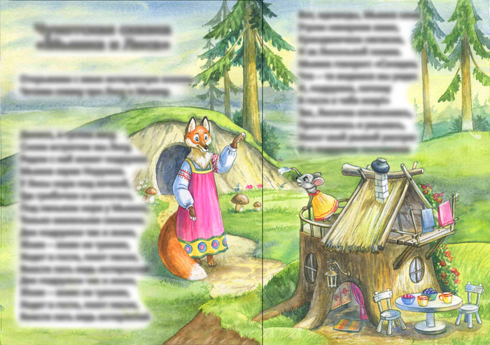 сказка ро Мышку и Лису