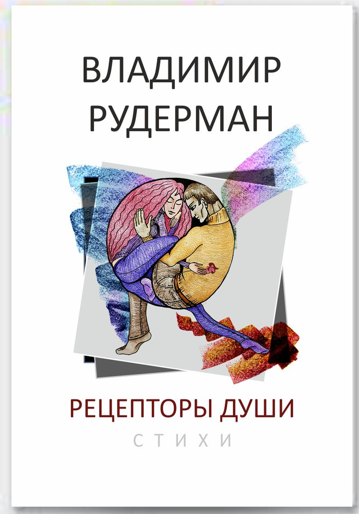 Рецепторы души (Обложка)