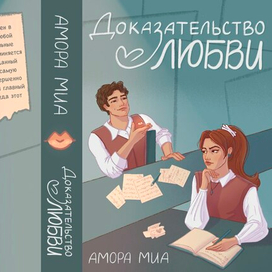 Иллюстрация обложки