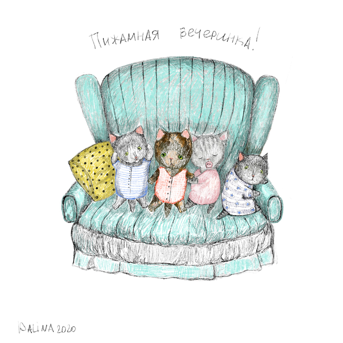 Пижамная вечеринка