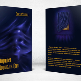 Портрет  Дориана Грея 