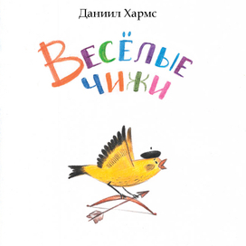 Иллюстрации к стихотворению Даниила Хармса 
