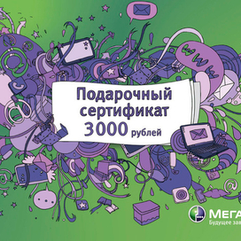 Подарочный сертификат для МегаФон