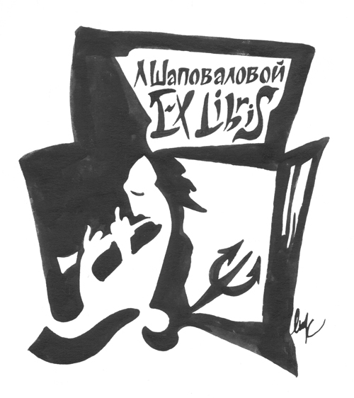 Exlibris психолога