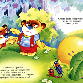 разворот иллюстрации к сказке "Два жадных медвежонка"