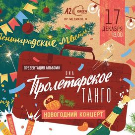 Афиша для группы"Пролетарское танго"