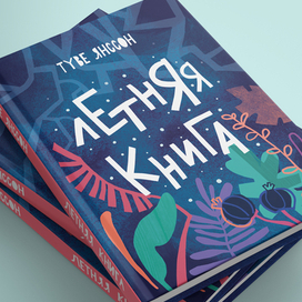 Обложка к книге Туве Янссон "Летняя книга"