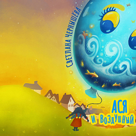 Ася и воздушный шар