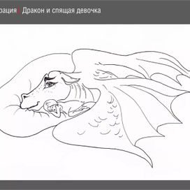 Дракон и спящая девочка