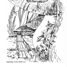 Иллюстрация к стихотворению Юрия Максимова "Полистовский заповедник"