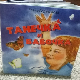 Е. Родченкова Танечка и Бабочка, детские стихи