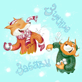 Зимние забавы