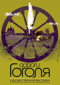Дороги Гоголя