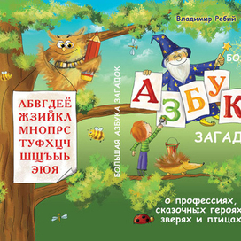 Обложка для азбуки загадок
