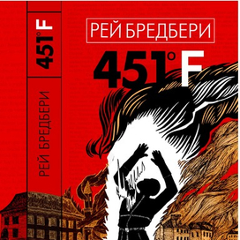 Обложка к Бредбери