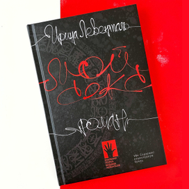 Разработка дизайна обложки книги Ирины Левенталь «Мой Секс»