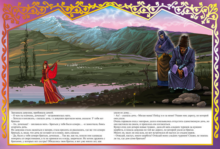 СЕСТРА СЕМИ БРАТЬЕВ "КАВКАЗСКИЕ СКАЗКИ"