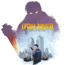 Грани Заката