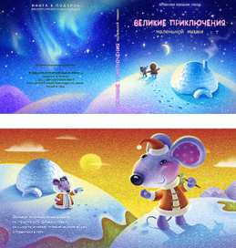 иллюстрации к сказке  «Великие приключения маленькой мышки»