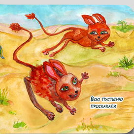 Три тушканчика