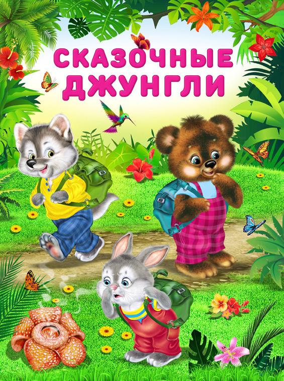 Обложка для книги «Сказочные джунгли».