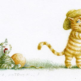 А-а! Коточок!