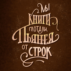 Мы книги глотали, пьянея от строк