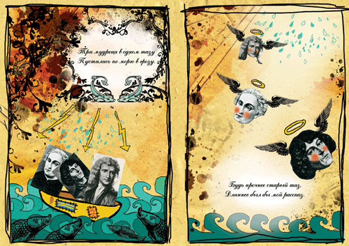 три мудреца в одном тазу