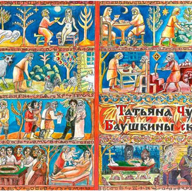 Обложка книги Т. Чурус "Баушкины сказки"