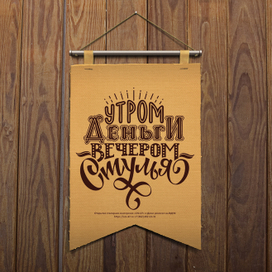 Плакат "Утром деньги-вечером стулья"