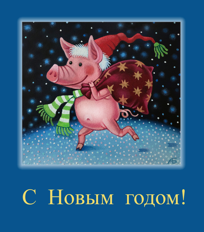 С Новым Годом!