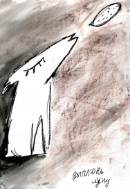 выплюнь луну