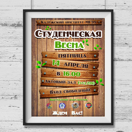 Плакат для Студ Весны 