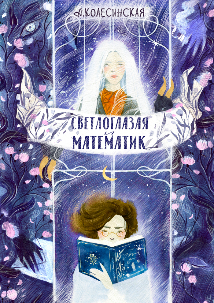 Обложка к книге "Светлоглазая и Математик"