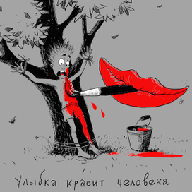 Улыбка красит человека